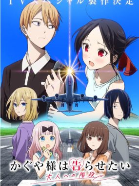 [夸克网盘][日剧]动漫《辉夜大小姐想让我告白 通往大人的阶梯》（2025）剧情 / 喜剧 / 爱情 / 动画