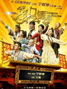 [夸克网盘][国剧]《龙门镖局》（1-2季）（2013-2015）喜剧 / 古装 豆瓣7.8