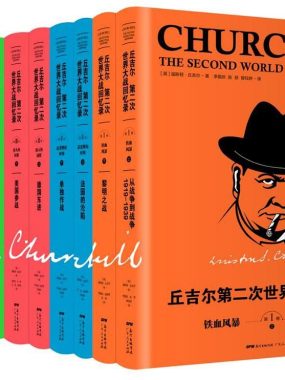《丘吉尔第二次世界大战回忆录（珍藏版,全12册）》epub电子书