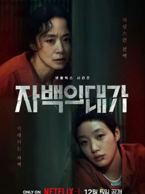 认罪之罪 全12集 자백의 대가 2025高清韩剧悬疑惊悚中字在线看