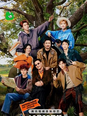 《现在就出发第三季》4K 臻彩MAX+ 60FPS 高码率 沈腾 白敬亭 金晨 贾冰 真人秀