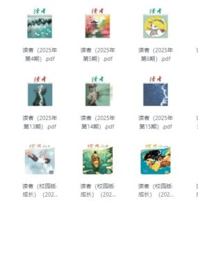 读者2025全年 高清PDF，通勤阅读神器一键打包下载