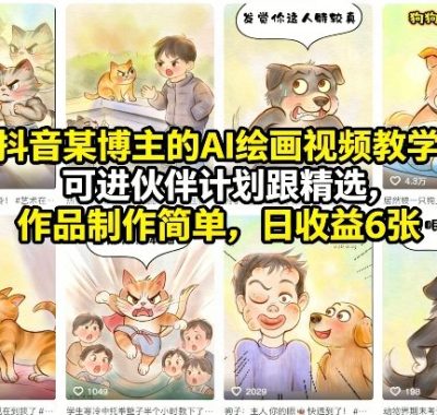 抖音某博主的AI绘画视频教学，可进伙伴计划跟精选，作品制作简单，日收益6张+
