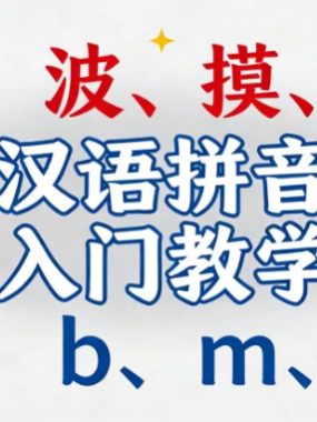 汉语拼音入门教学