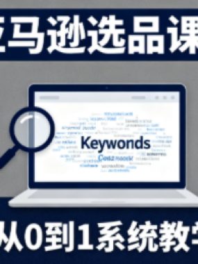张景老师·亚马逊从0到1选品课程(更新3月)