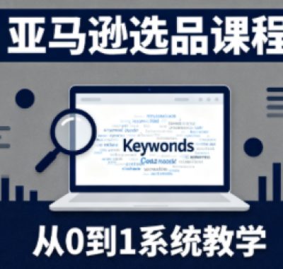 张景老师·亚马逊从0到1选品课程(更新3月)