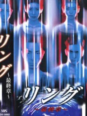 [夸克网盘][日剧]《午夜凶铃：最终章》（1999）恐怖 豆瓣6.6