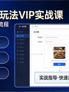 抖音团购玩法VIP实战课：原创视频制作+全国地址挂载+AI工具+提示词+素材，跑通团购变现全流程
