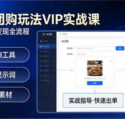 抖音团购玩法VIP实战课：原创视频制作+全国地址挂载+AI工具+提示词+素材，跑通团购变现全流程