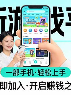 全新平台各类小游戏 一部手机即可操作 小白轻松上手 长期稳定 居家月入过万