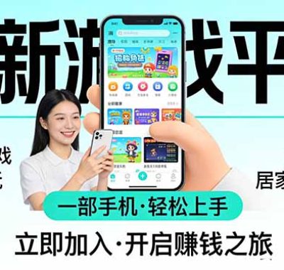 全新平台各类小游戏 一部手机即可操作 小白轻松上手 长期稳定 居家月入过万