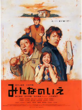 [夸克网盘]日本电影《大家的家》（2001）喜剧 豆瓣7.0