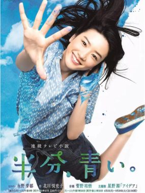 [夸克网盘][日剧]《一半，蓝色》（2018）剧情 豆瓣8.8