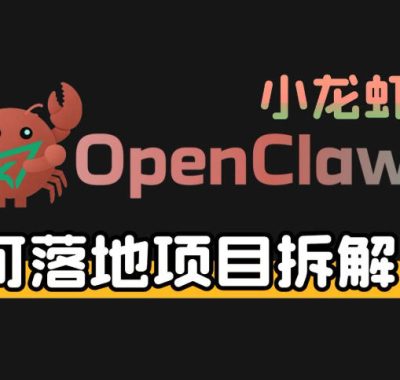 小龙虾OpenClaw+秘塔AI项目，实战可落地项目【变现链路拆解】