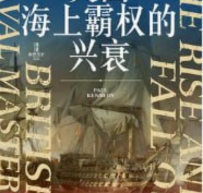 英国海上霸权的兴衰PDF电子书：400年海权逻辑与帝国落幕全解析