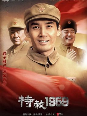 [夸克网盘][国剧]《特赦1959》（2019）剧情 / 历史　豆瓣评分7.6