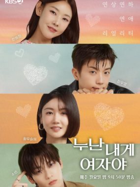 [夸克网盘]韩国真人秀《姐姐对我来说你是女人啊》（2025）爱情 / 真人秀 豆瓣7.0