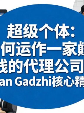 超级个体：如何运作一家賺钱的代理公司，Iman Gadzhi核心精华（双语字幕）
