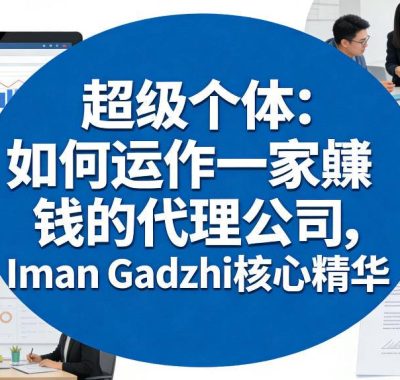 超级个体：如何运作一家賺钱的代理公司，Iman Gadzhi核心精华（双语字幕）