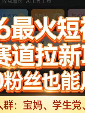 2026最火短视频AI赛道拉新项目，0成本0粉丝也能月入过1W【揭秘】