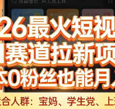 2026最火短视频AI赛道拉新项目，0成本0粉丝也能月入过1W【揭秘】