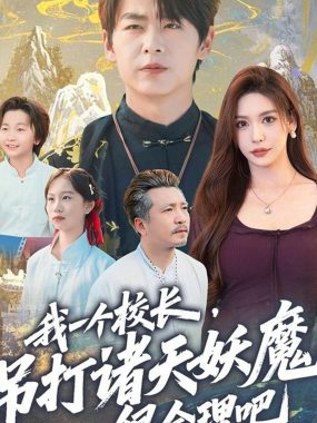 【短剧】我一个校长，吊打诸天妖魔很合理吧（80集全）孔德瑞/夏梦