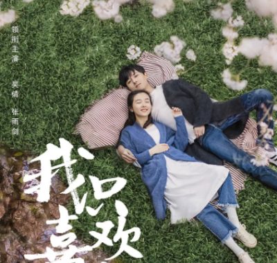 [夸克网盘][国内剧]《我只喜欢你》（2019）剧情 / 爱情 　豆瓣评分7.3