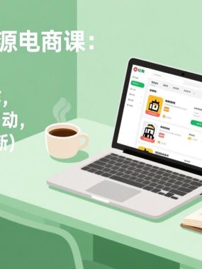 小红书无货源电商课(3月更新)