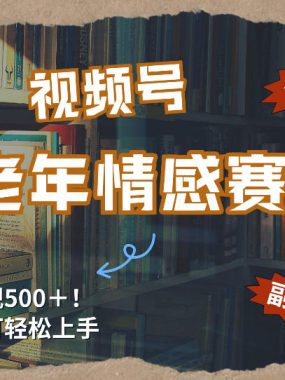 每日5张＋，高流量赛道，视频号中老年情感赛道，学会了你也可以搞到钱