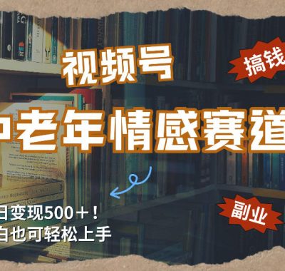 每日5张＋，高流量赛道，视频号中老年情感赛道，学会了你也可以搞到钱