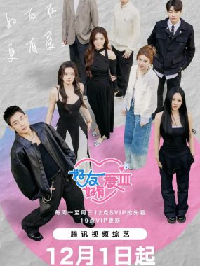 好友好有爱 第三季 2026综艺全集高清观看恋爱友情双线升温