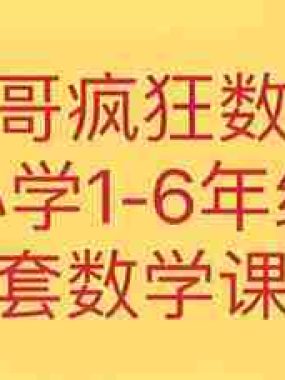 方块哥《疯狂数学课 (1-6年级) 》
