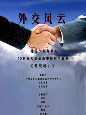[夸克网盘][国剧]《外交风云》（2019）剧情 / 历史 　豆瓣评分7.9