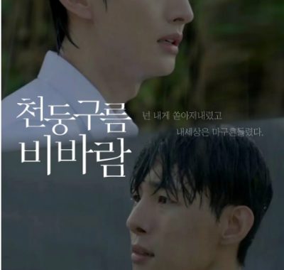 [夸克网盘][韩剧]《雷云暴雨》（2025）剧情 / 同性