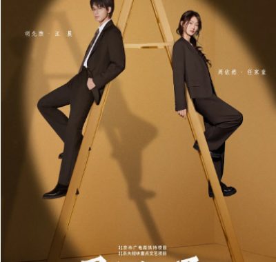 [夸克网盘][国剧]《即刻上场》（2025）剧情