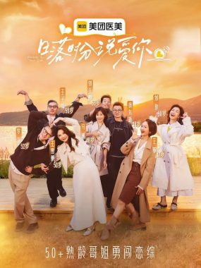 日落时分说爱你 2025熟龄恋爱真人秀 4K下载