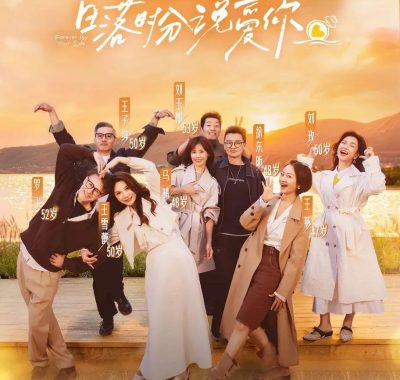 日落时分说爱你 2025熟龄恋爱真人秀 4K下载