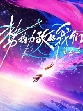 真人秀《势均力敌的我们》第二季HD1080P.2026孤岛十天血爱冒险