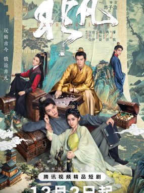 【微短剧】非凡 (2025)更新06集[古装 剧情][付伟伦 袁伊 胡耘豪]