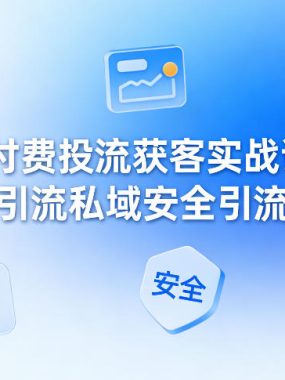 闲鱼付费投流获客实战课程，付费引流私域安全引流搭建