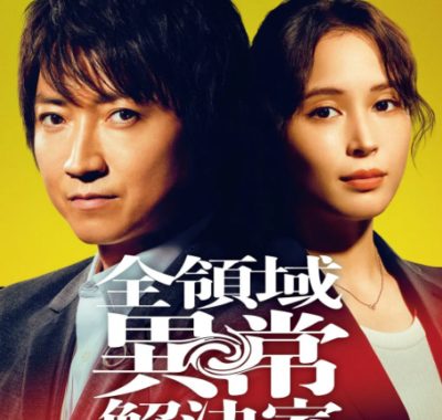 [夸克网盘][日剧]《全领域异常解决室》（2024）剧情 豆瓣7.0