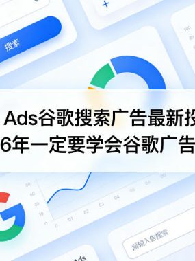 Google Ads谷歌搜索广告最新投放教程，2026年一定要学会谷歌广告投放