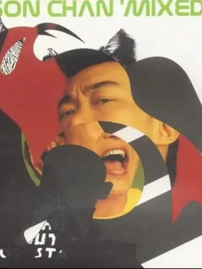 陈奕迅2001年Flac无损《Mixed Up》全碟Remix，电子重构港乐经典