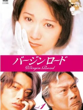 [夸克网盘][日剧]《通向婚纱之路》（1997）剧情 / 爱情 豆瓣8.4