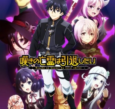 【日漫】叹气的亡灵想隐退 第二季 (2025)【更至10集（含S01）】【1080P】【日语中字】【战斗/奇幻】