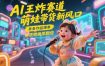 AI王炸赛道，萌娃带货新风口，条条作品爆单，带货转换率翻倍，核心逻辑拆解