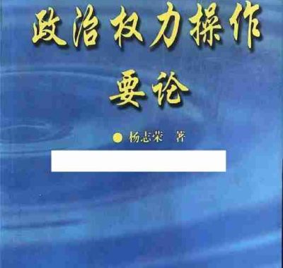 政治权力操作要论 电子书