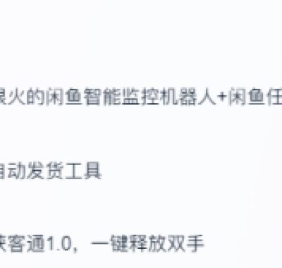 闲鱼自动发货超实用工具来咯，太给力!(监控机器人+咸鱼任务监控分析系统)