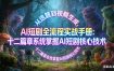 AI 短剧全流程实战手册：从选题到视频生成，十二篇章系统掌握 AI 短剧核心技术