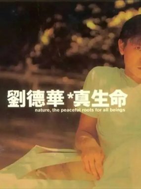 刘德华1997年专辑《真生命》Flac无损下载：重温港乐黄金嗓的十段心声